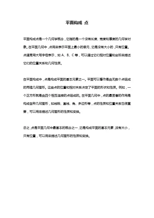平面构成 点