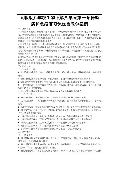 人教版八年级生物下第八单元第一章传染病和免疫复习课优秀教学案例