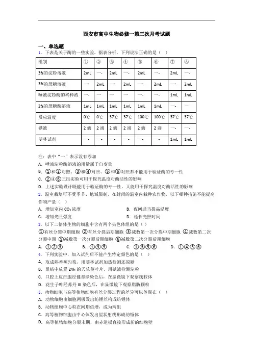 西安市高中生物必修一第三次月考试题