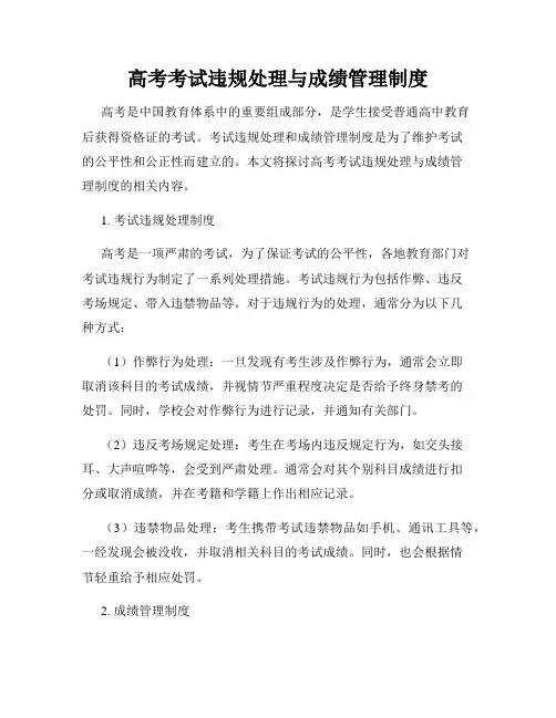 高考考试违规处理与成绩管理制度