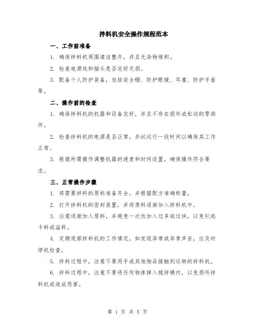 拌料机安全操作规程范本（2篇）