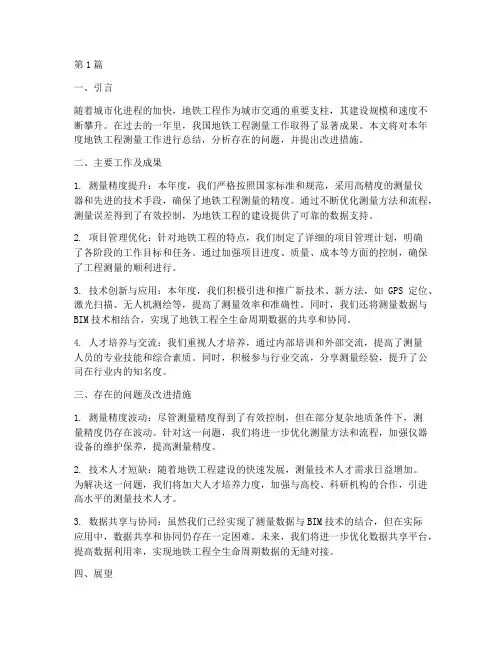 地铁工程测量年度总结(3篇)