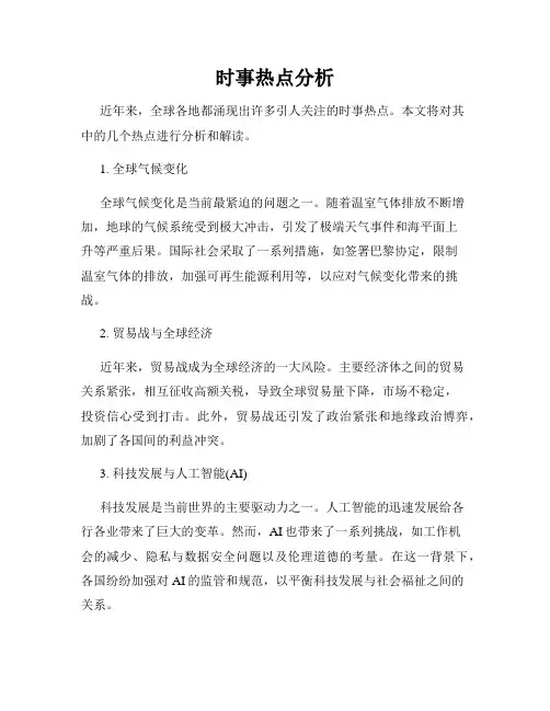 时事热点分析