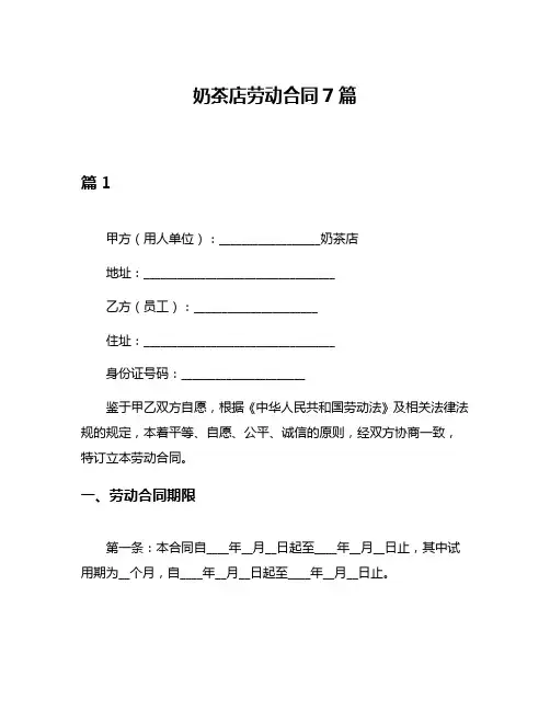 奶茶店劳动合同7篇