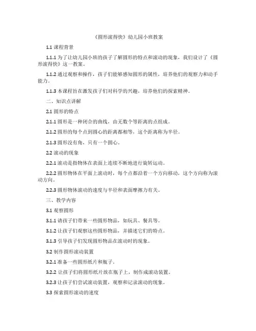 《圆形滚得快》幼儿园小班教案