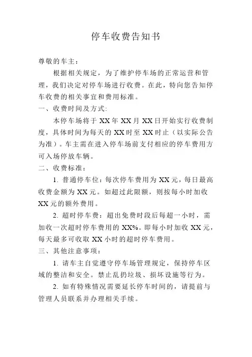 停车收费告知书2