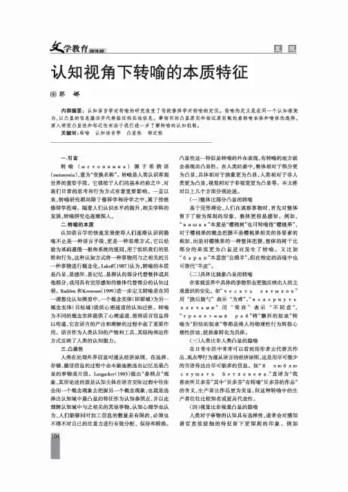 认知视角下转喻的本质特征