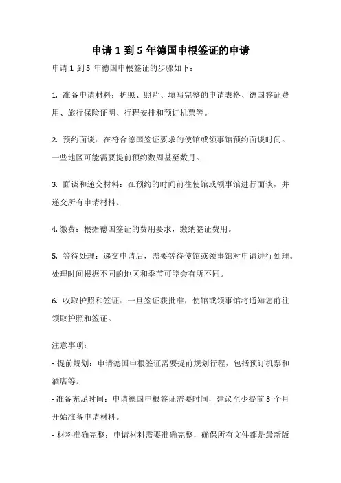 申请1到5年德国申根签证的申请