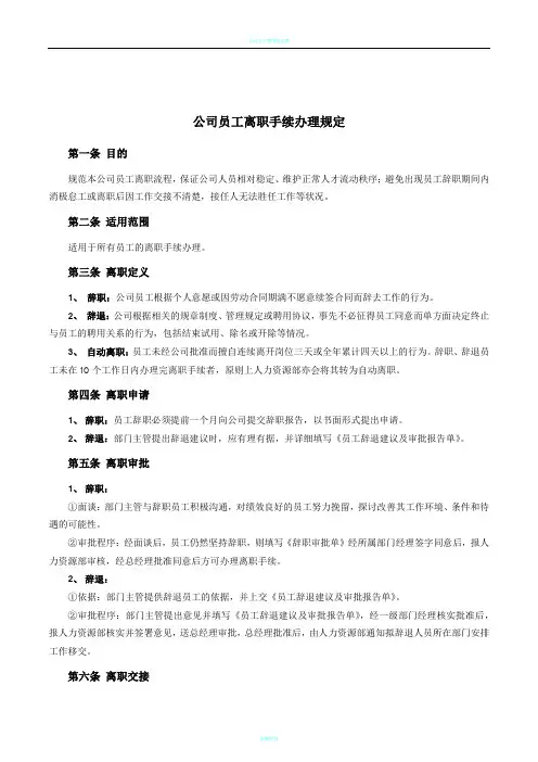 公司员工离职手续细则、流程、表格