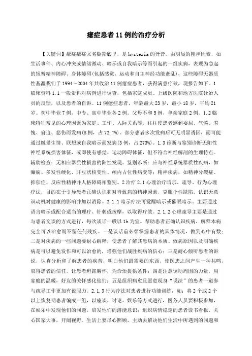 癔症患者11例的治疗分析