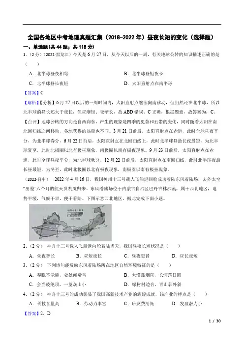全国各地区中考地理真题汇集(2018-2022年)昼夜长短的变化(选择题)