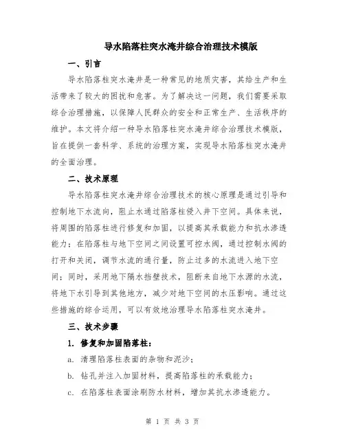 导水陷落柱突水淹井综合治理技术模版