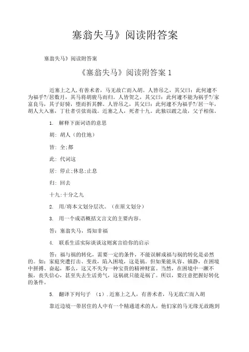 《塞翁失马》阅读附答案