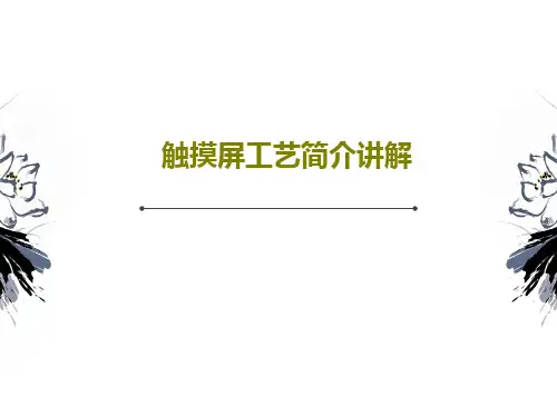 触摸屏工艺简介讲解31页PPT