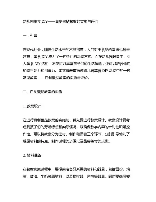 幼儿园美食DIY——自制蛋挞教案的实施与评价
