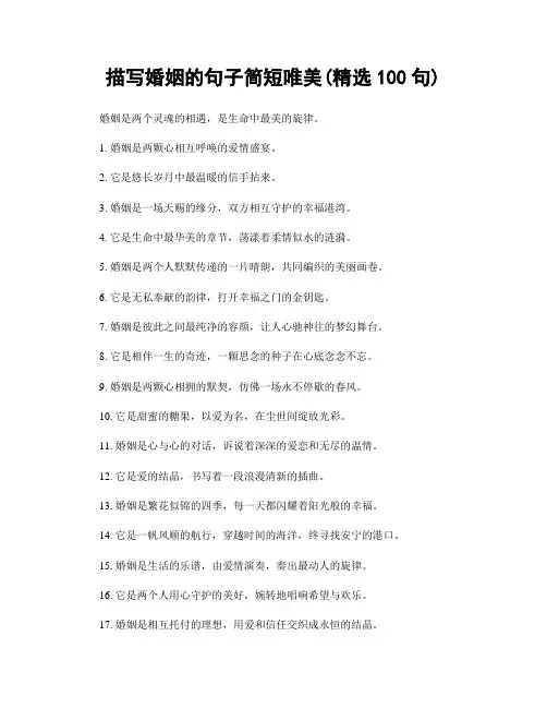 描写婚姻的句子简短唯美(精选100句)