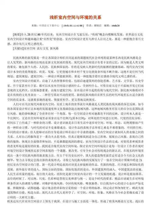 浅析室内空间与环境的关系