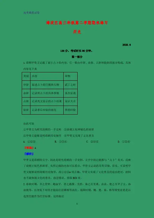2020届北京市海淀区高三下学期期末考试(二模)历史试题(解析版)