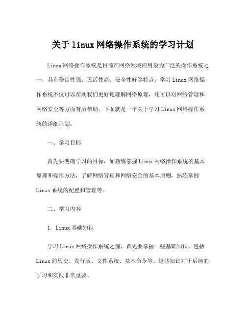 关于linux网络操作系统的学习计划
