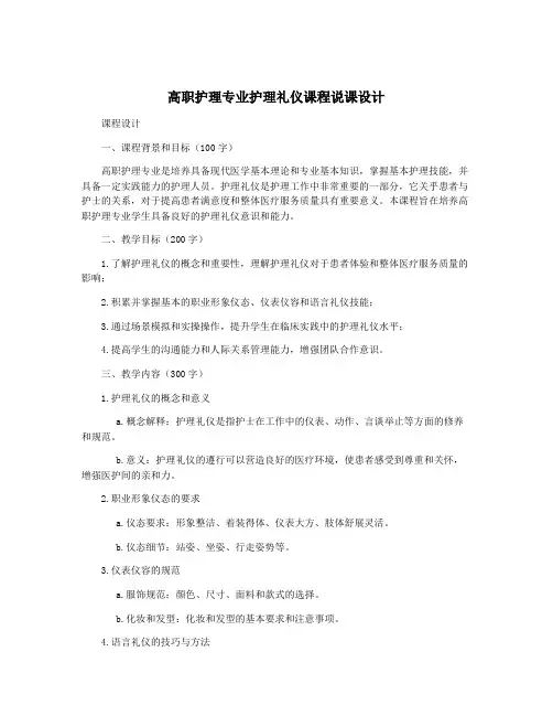 高职护理专业护理礼仪课程说课设计