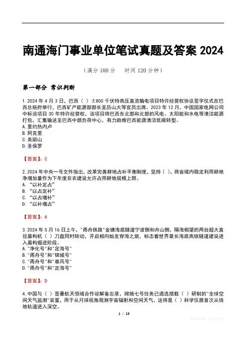 南通海门事业单位笔试真题及答案2024