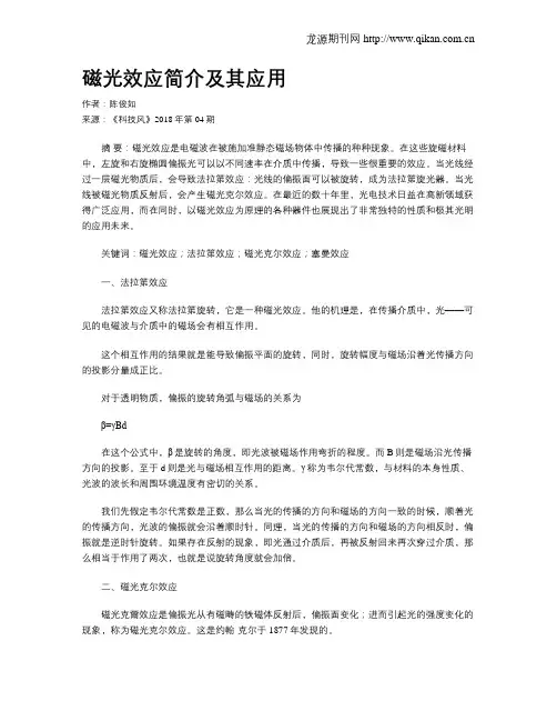 磁光效应简介及其应用