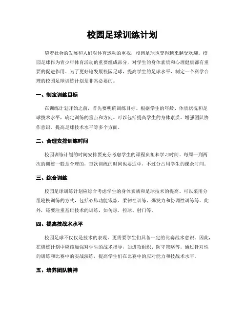 校园足球训练计划
