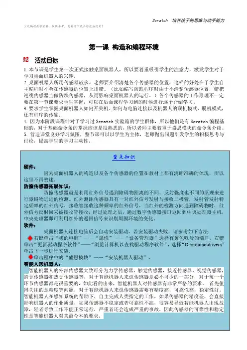 少儿编程scratch桌面机器人教参—构造和编程环境教案