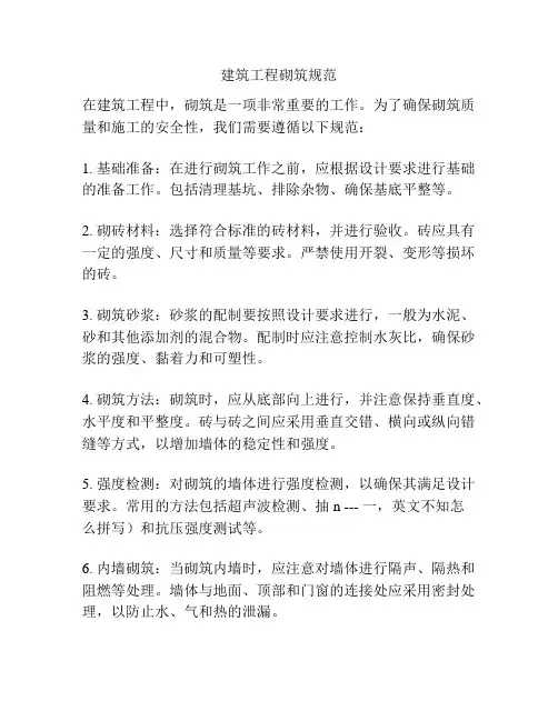 建筑工程砌筑规范