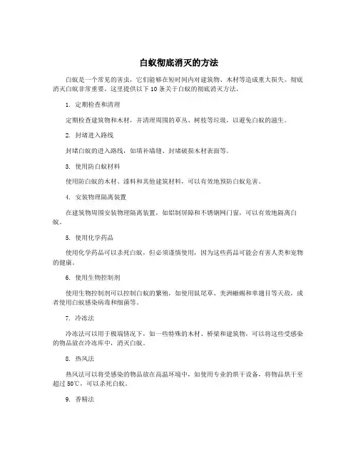 白蚁彻底消灭的方法