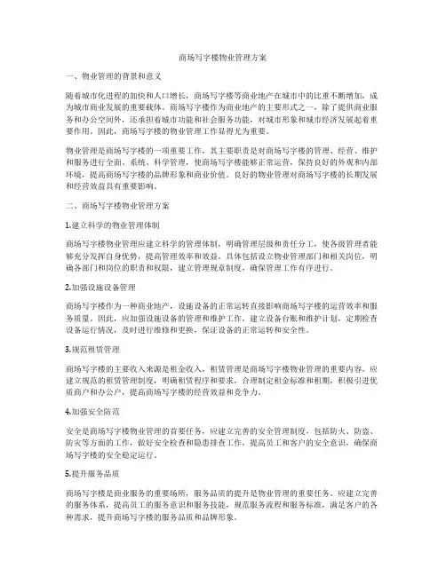 商场写字楼物业管理方案
