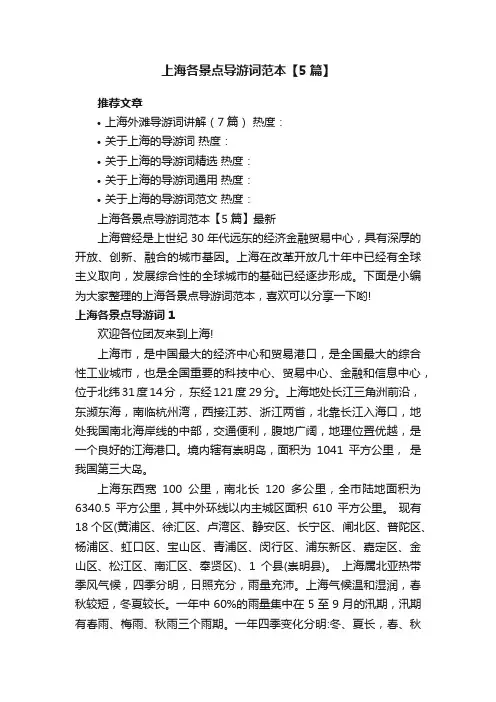 上海各景点导游词范本【5篇】最新