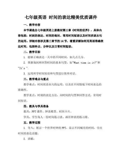 七年级英语时间的表达精美优质课件