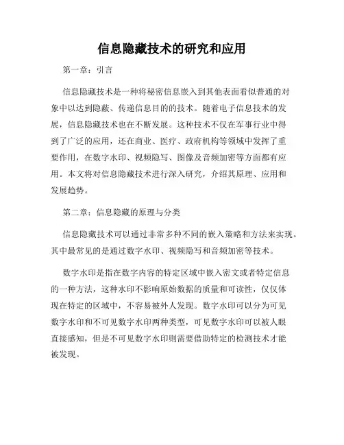 信息隐藏技术的研究和应用