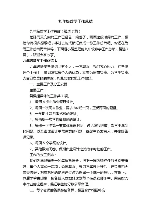 九年级数学工作总结（精选7篇）