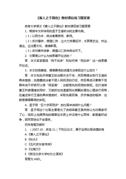 《寡人之于国也》教材课后练习题答案