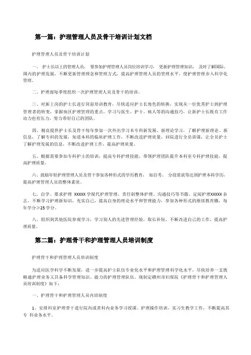 护理管理人员及骨干培训计划文档[修改版]
