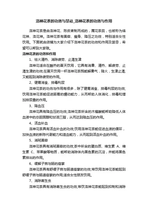 洛神花茶的功效与禁忌_洛神花茶的功效与作用