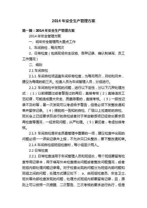 2014年安全生产管理方案