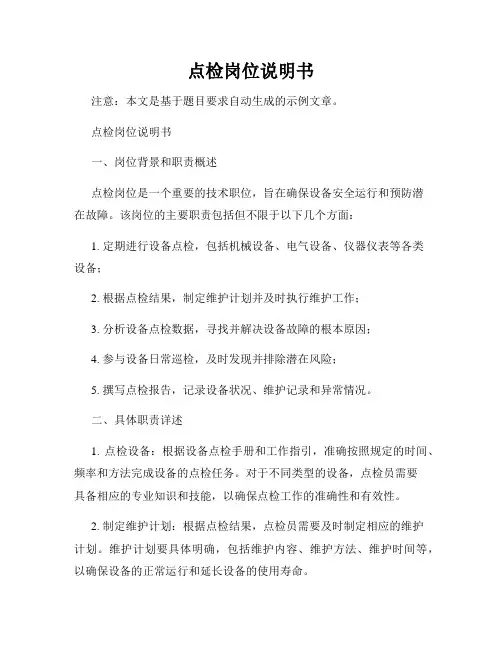 点检岗位说明书