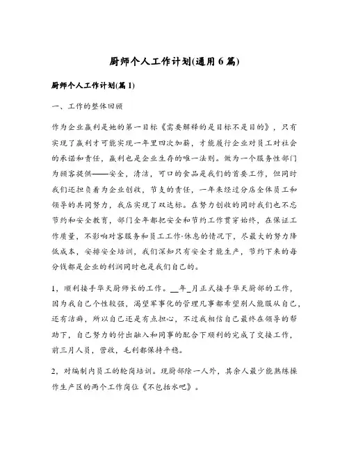 厨师个人工作计划(通用6篇)