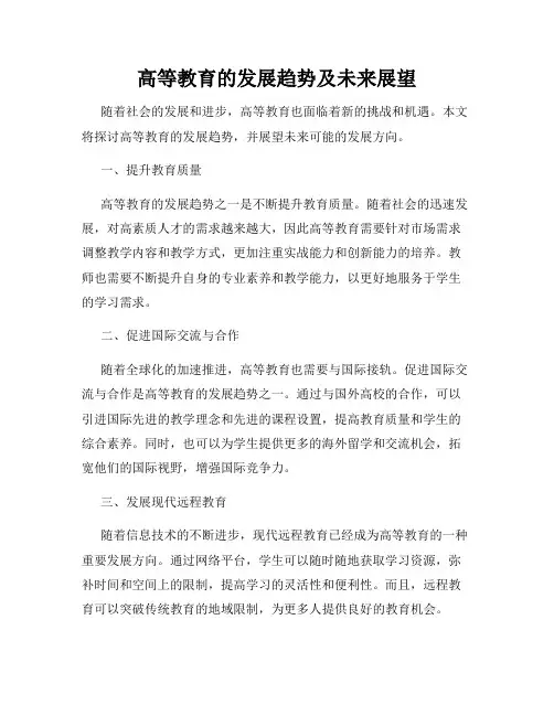 高等教育的发展趋势及未来展望