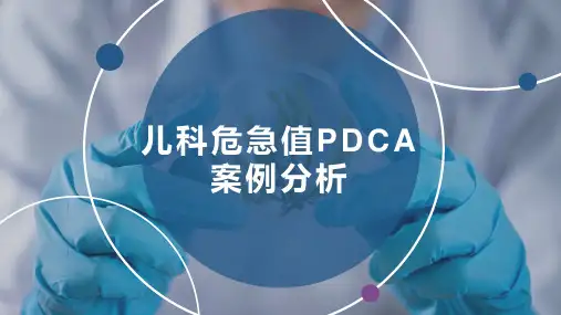儿科危急值PDCA案例分析