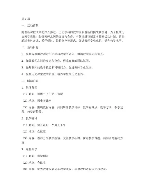 历史备课组教研活动计划(3篇)