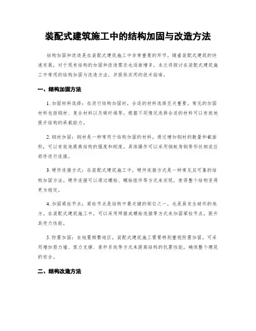装配式建筑施工中的结构加固与改造方法