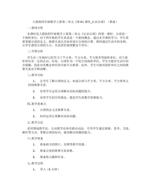 人教版四年级数学上册第二单元《第01课时_认识公顷》(教案)