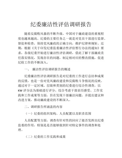 纪委廉洁性评估调研报告