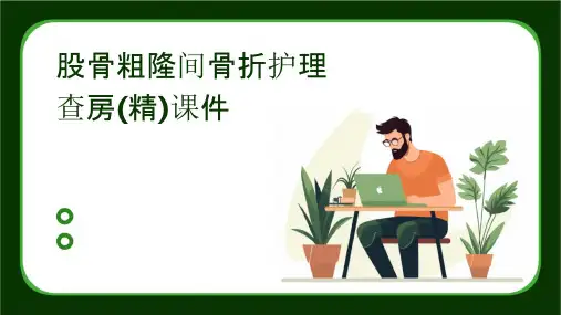 股骨粗隆间骨折护理查房(精)课件