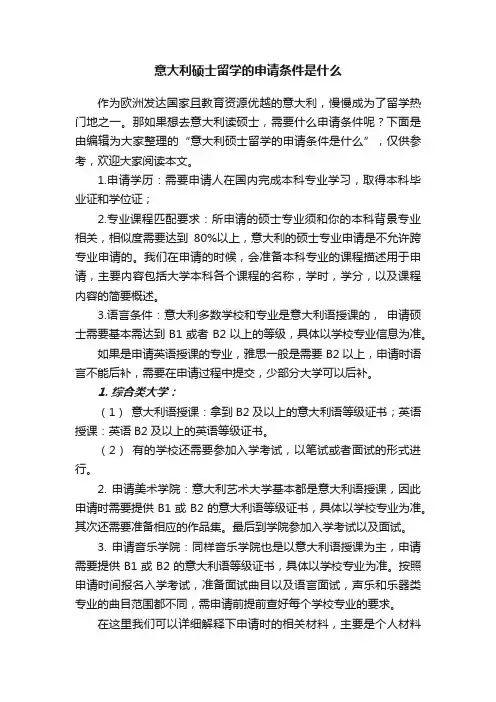 意大利硕士留学的申请条件是什么