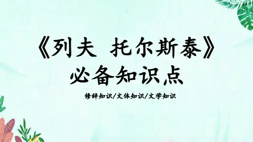 《列夫·托尔斯泰》必备知识点